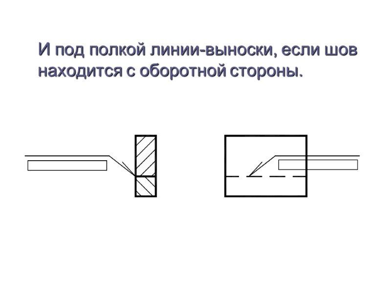 И под полкой линии-выноски, если шов находится с оборотной стороны.